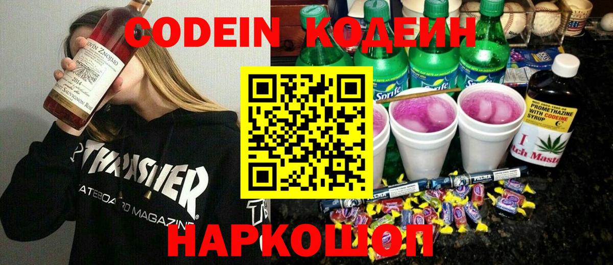 Кодеиновый сироп Lean Purple Drank  Вход с VPN  Светлоград 